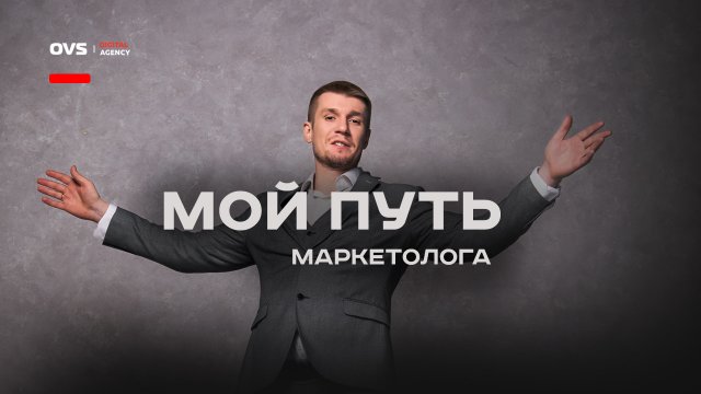 Путь настоящего маркетолога! Как стать маркетологом? Опыт и путь Алексея Овсянников в маркетинге