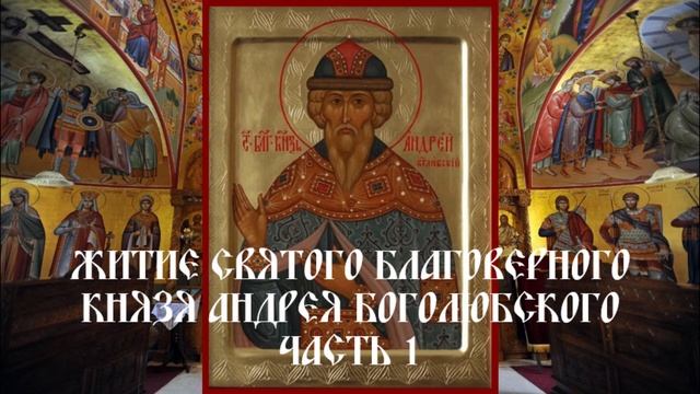 Житие святого благоверного князя Андрея Боголюбского - Часть 1