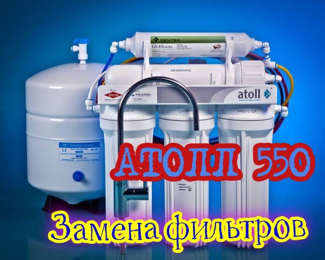 Замена фильтров Атолл 550, обратный осмос.