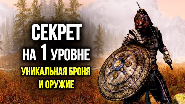 Skyrim Уникальная Броня И Оружие Клинков на 1-ом Уровне ( Секреты 375 )