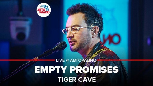 ️ Tiger Cave - Empty Promises (LIVE @ Авторадио)