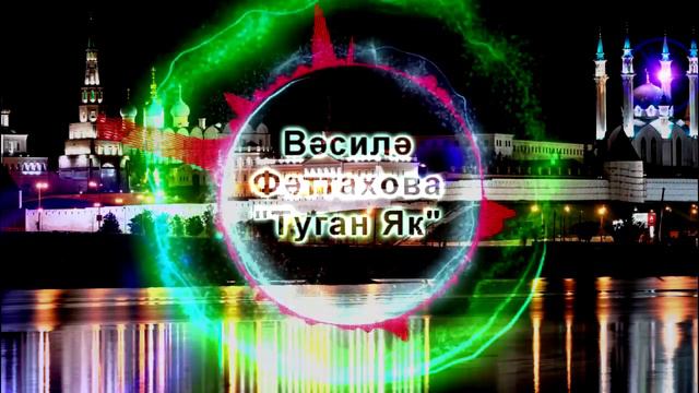 Василя Фаттахова - Туган Як [Татарские Песни]