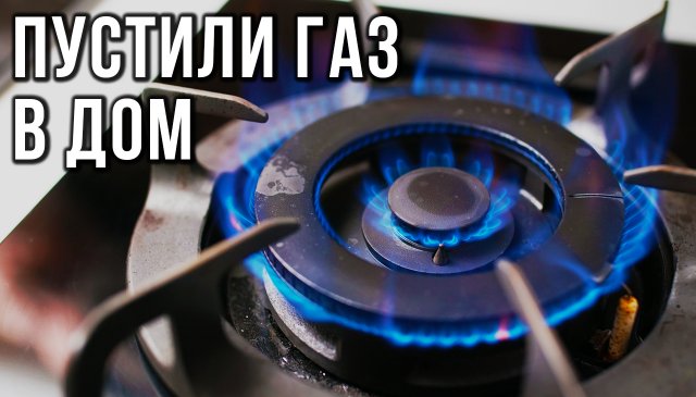 ПОДКЛЮЧЕНИЕ ГАЗА К ЧАСТНОМУ ДОМУ: врезка газопровода и пусконаладочные работы
