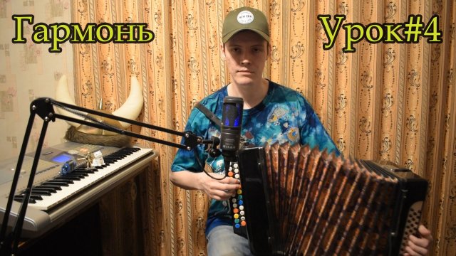 Знакомство с левой клавиатурой гармони. Постановка руки замком. Начальные упражнения. Урок №4