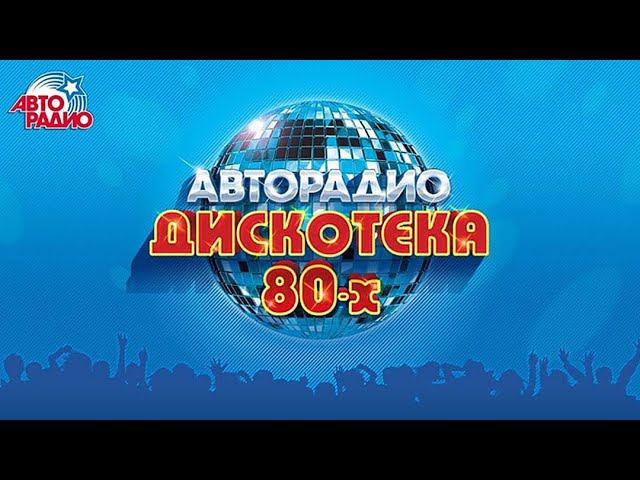 Фестиваль Авторадио. Дискотека 80-х - 2017