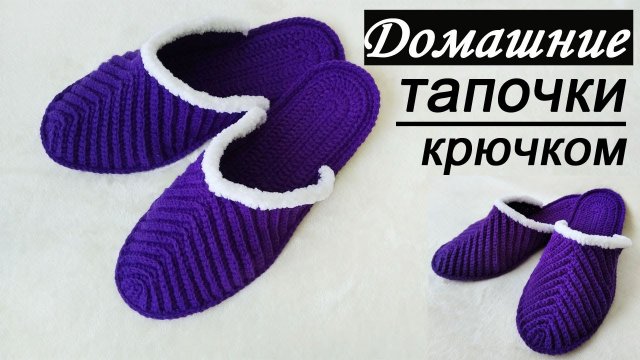 Как связать тапочки крючком/ МАСТЕР-КЛАСС
