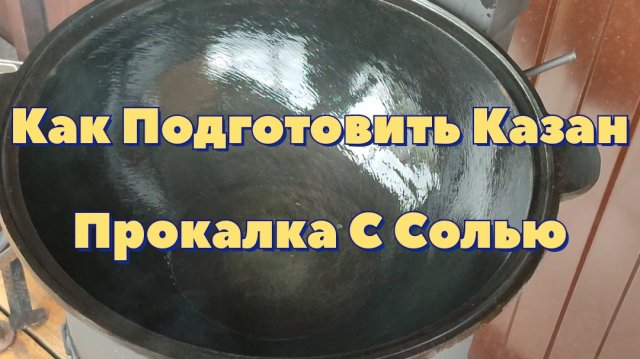 Как Подготовить Казан к Первому Использованию