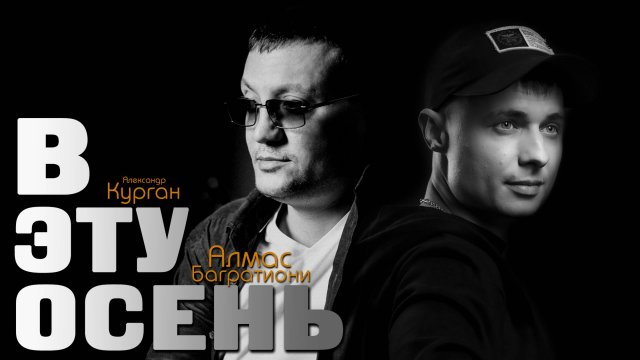 Премьера песни !!! В ЭТУ ОСЕНЬ - Александр Курган, Алмас Багратиони