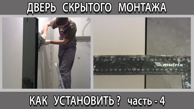 Как установить дверь невидимку скрытого монтажа без наличников своими руками
