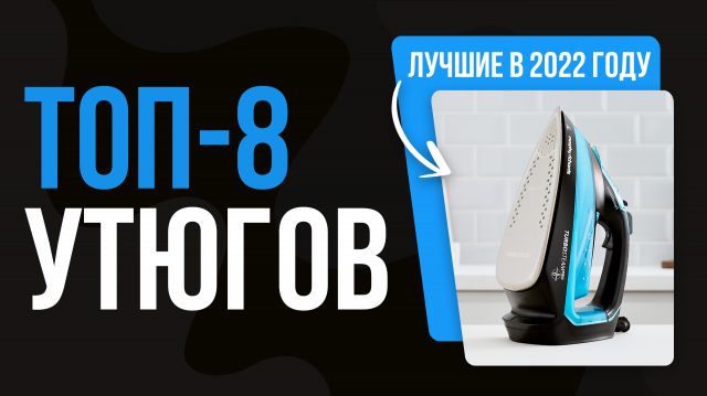 Рейтинг утюгов по качеству и надежности 2022 года ? ТОП 8 лучших утюгов для дома