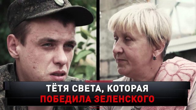 «Тетя Света, которая победила Зеленского» | «Новые русские сенсации»