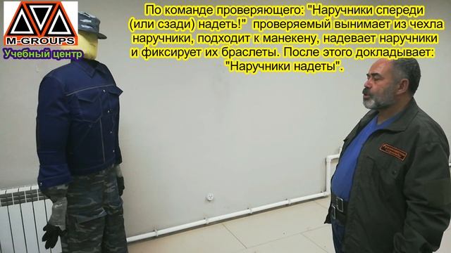 Упражнение 2 Наручники, применение Сдача периодической проверки охранниками Обучающий ролик.