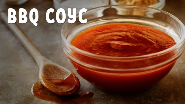 Соус барбекю из Кока-колы для мяса и бургеров