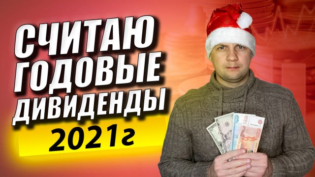 Дивиденды ВЫРОСЛИ в 6 раз за год. Считаю свою дивидендную зарплату. Пассивный доход.