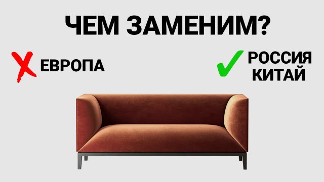 ИМПОРТОЗАМЕЩЕНИЕ 2. Что с ремонтами и Китаем? Дизайн интерьера и ремонт. Цены и прогнозы