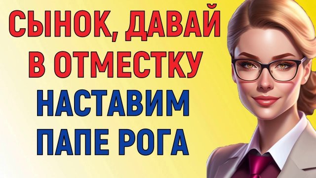 ВСЁ ОСТАНЕТСЯ В СЕМЕЙНОМ КРУГУ Любовные Истории из Жизни аудио Рассказ