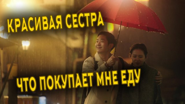Красивая сестра, что покупает мне еду 6 серия  /Something in the Rain/Bap Jal Sajuneun Yeppeun Nuna