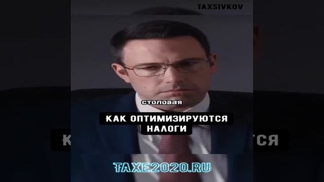 Как оптимизируется налоги _!
