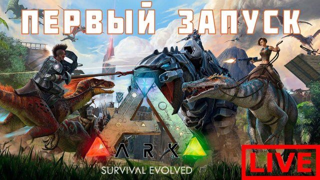ARK: SURVIVAL EVOLVED Первый Запуск!