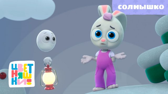 Цветняшки - Солнышко - Песенка для малышей - Музыкальный мультсериал