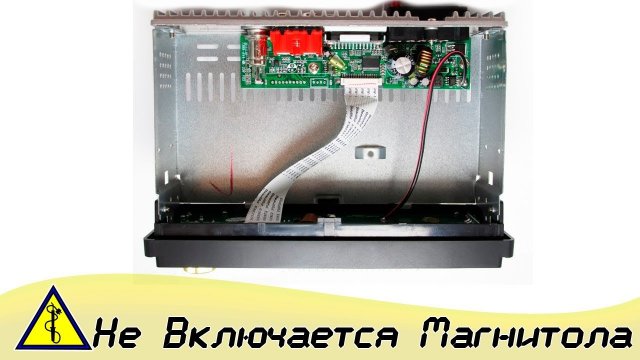 Не Включается Магнитола. Ремонт Магнитолы Своими Руками