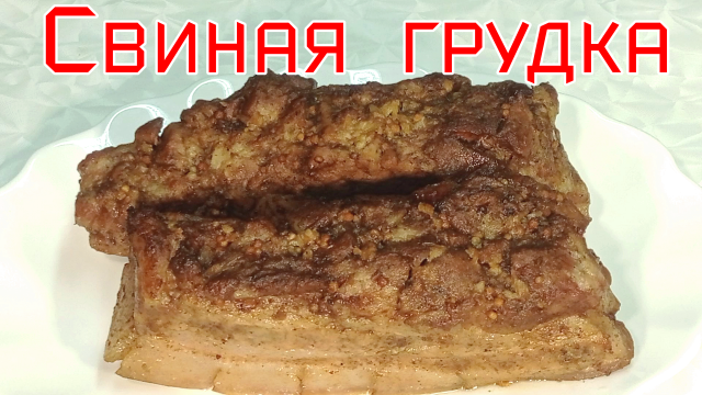 Рецепт свиной грудки #рецепты, #рецепты простые, #рецепты быстро