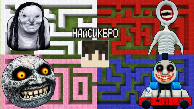 Выбери правильный ЛАБИРИНТ в МАЙНКРАФТ ! ПРОКЛЯТЫЙ ПАРОВОЗИК ТОМАС или МАТЬ МЕГАФОН и ЛУНА MINECRAFT