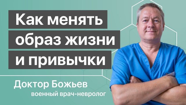 Как менять образ жизни и привычки | Исцеляйся САМ и доктор Божьев