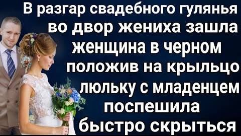 В разгар свадьбы во двор вошла странная женщина Положив на крыльцо люльку с девочкой быстро скрылась