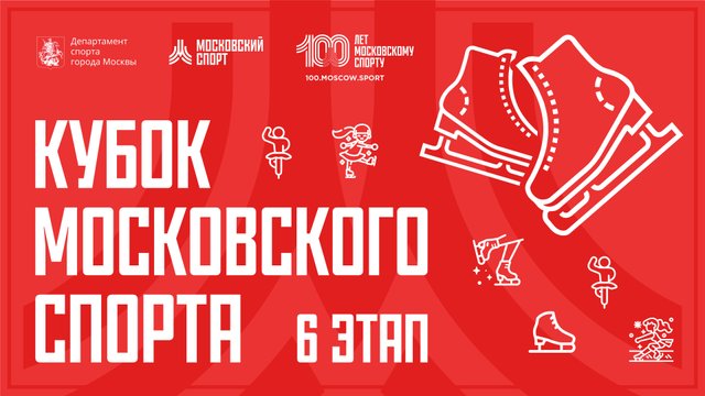 Кубок Московского спорта "Битва школ" (6 этап) 26.03.