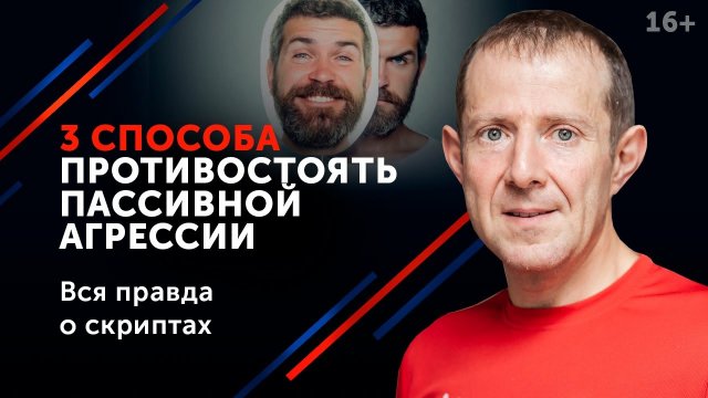 Пассивная агрессия! 3 способа постоять за себя словами. 16+.