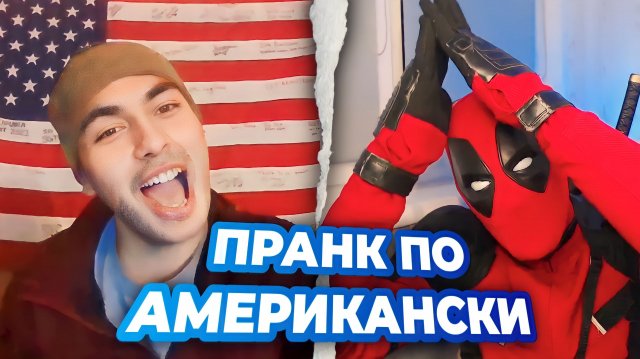РУССКИЙ АМЕРИКАНЕЦ РАЗВЕЛ ДЭДПУЛА