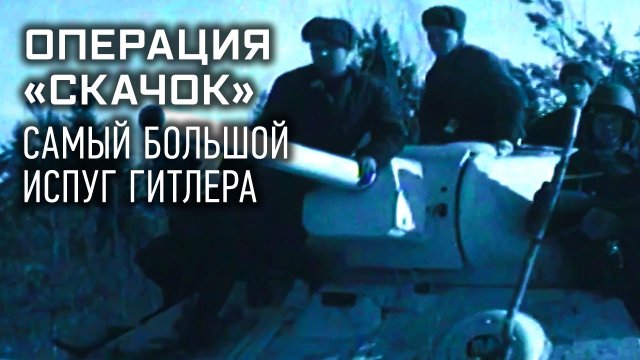 Операция «Cкачок». Самый большой испуг Гитлера