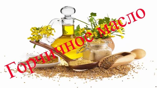 Горчичное масло. Состав, полезные свойства