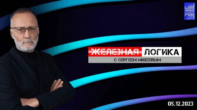 Железная логика с Сергеем Михеевым / Эфир 05.12.2023