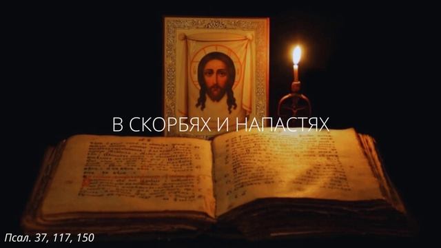 52. В скорбях и напастях