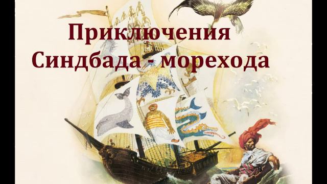 Приключения Синдбада - морехода. Радиоспектакль 2001год.