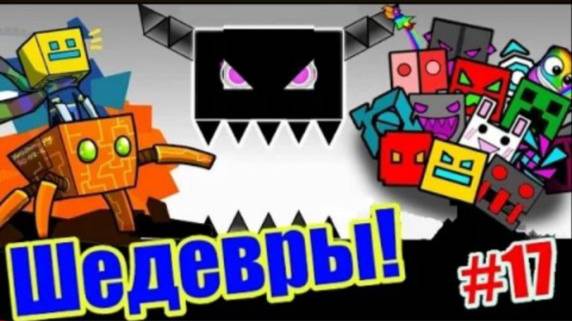 Шедевральные уровни от подписчиков! Geometry Dash