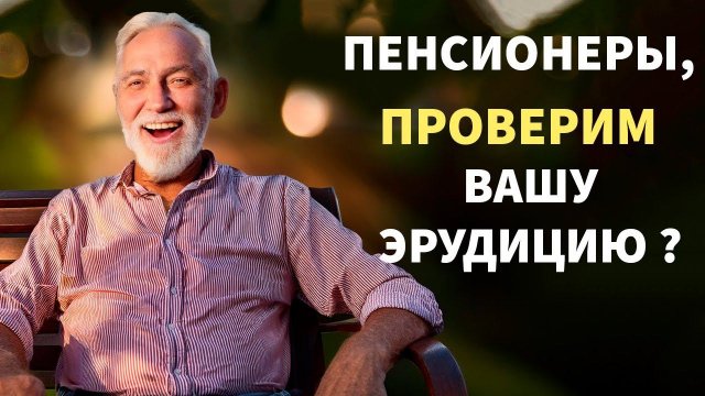 Интересные тесты на эрудицию № 84 #тестнаэрудицию #тесты #эрудиция