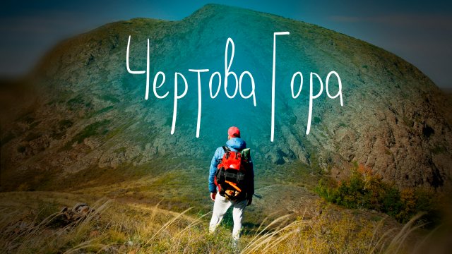 Южный Урал Пешком - Чертова Гора