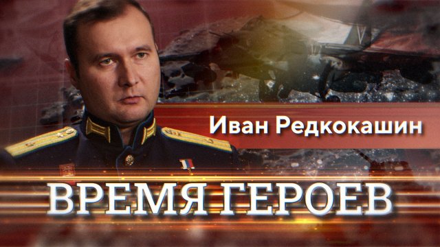 Иван Редкокашин