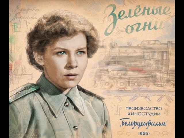 Советский фильм "Зелёные огни"/Soviet film " Green lights".