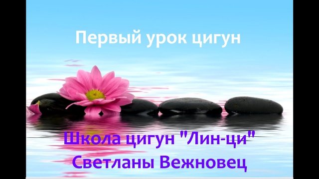 Цигун. Первый урок видеокурса. Практика..mp4