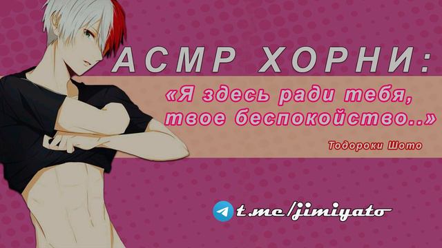 АСМР: Я с тобой | Комфорт - Тодороки Шото