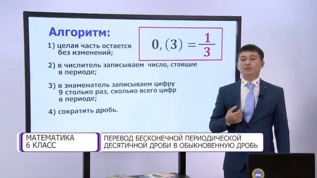Математика. 6 класс. Перевод бесконечной периодической десятичной дроби в обыкновенную дробь