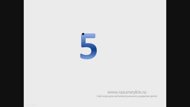 Число и цифра 5 — Сайт-игра Разумейкин