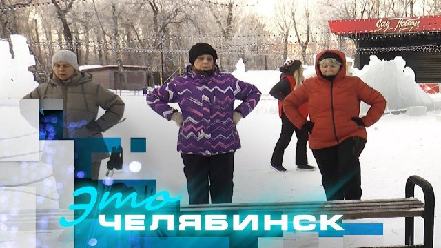 Это Челябинск: Активное долголетие