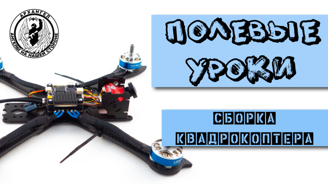 Сборка дрона