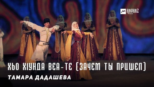 Тамара Дадашева - Хьо х1унда веа-те (Зачем ты пришел) | KAVKAZ MUSIC CHECHNYA
