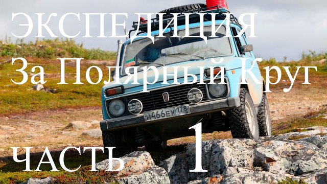 Нива за Полярный Круг  часть 1